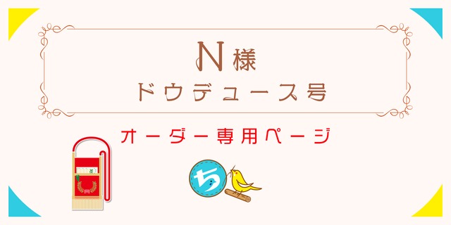 N様専用ページ　ドウデュース号　優勝レイタイプ