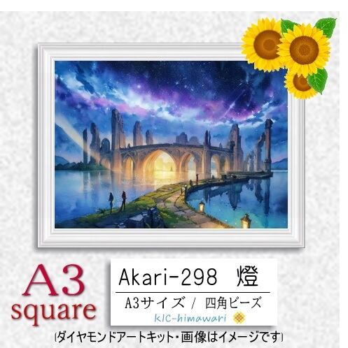 【国内製造】A3サイズ四角オーロラビーズ3色入   akari-298　ダイヤモンドアート
