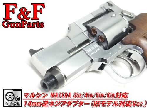 マルシン マテバ3in/4in/5in/6in対応 14mm逆ネジアダプター(旧モデル対応Ver.)