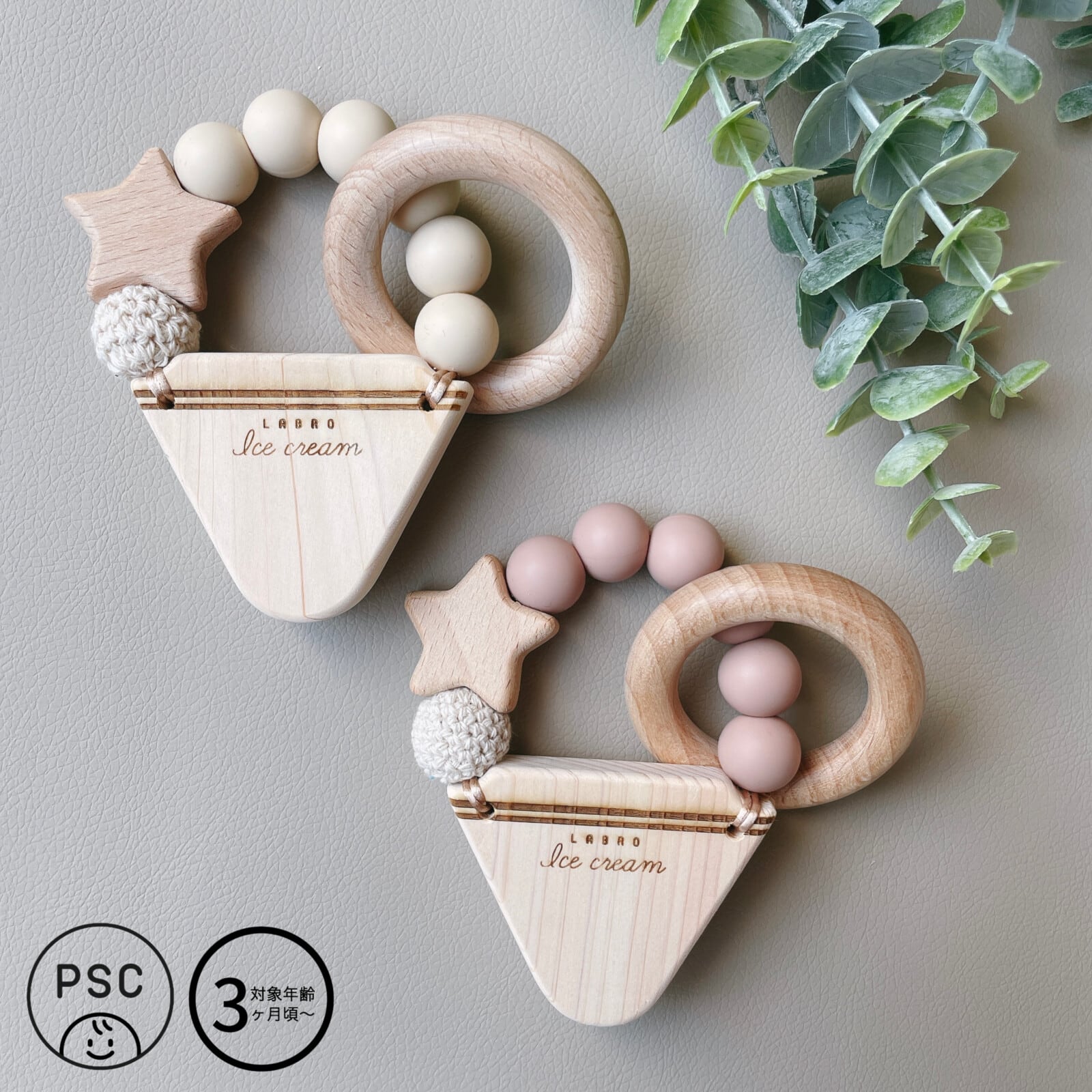 LABRO | アイスクリーム ティーザー 木製 歯固め 赤ちゃんのおもちゃ 日本製 ラブロ