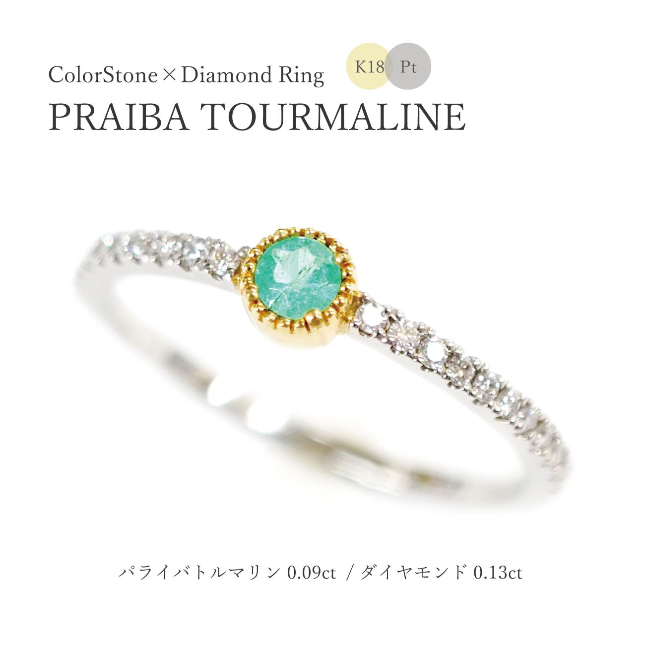 ◇1点限定◇サイズ直し無料 【Pt900/K18】 パライバトルマリン（0.09ct