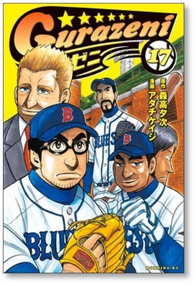 グラゼニ　全巻セット　アダチケイジ　森高夕次 グラゼニ 全17巻完結セット コミック (モーニングKC) | 森高 夕