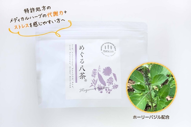 めぐる八茶（ホーリーバジルタイプ）Mサイズ（1包3.2g×20包入り）【送料無料】