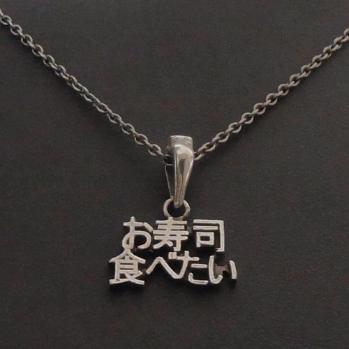 お寿司食べたいPENDANT