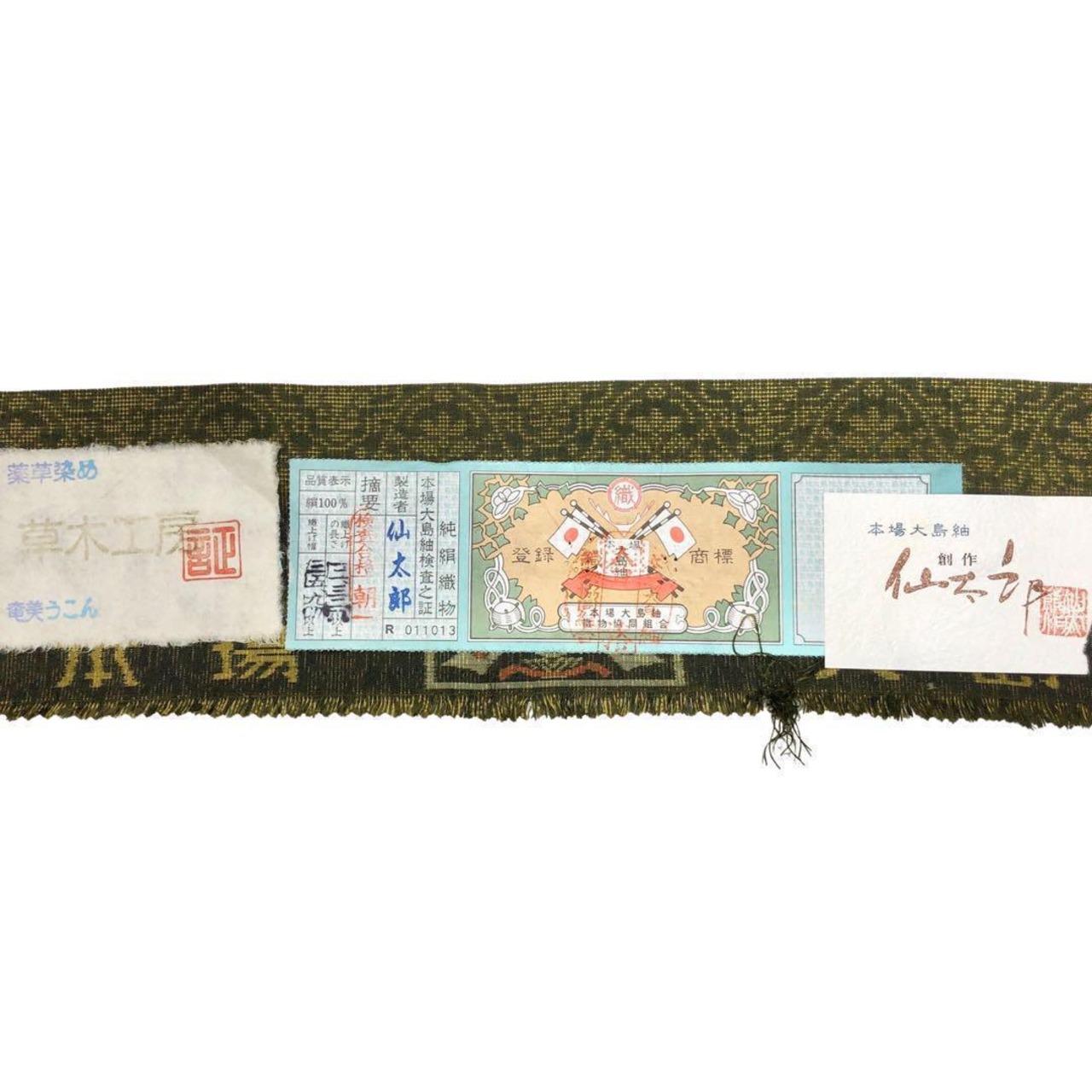 本場大島紬 薬草染 奄美うこん 仙太郎 カタス7マルキ 証紙 蜷色 K-3447  
