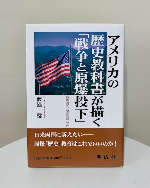 アメリカの歴史教科書が描く｢戦争と原爆投下｣ －覇権国家の｢国家戦略｣教育