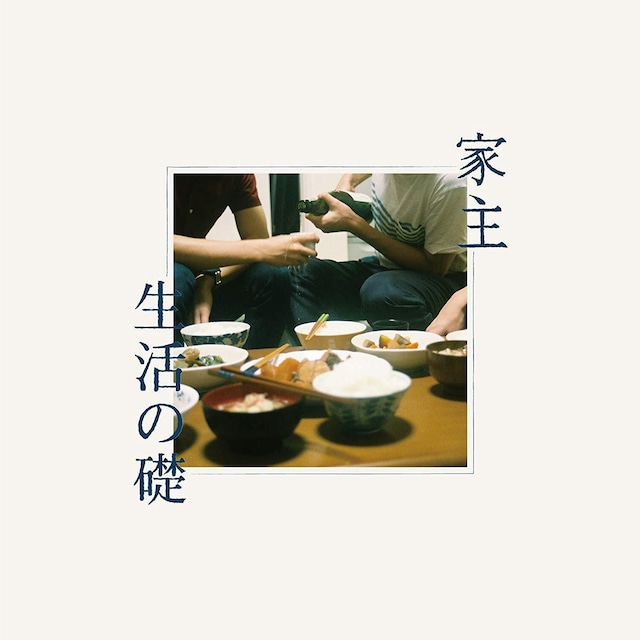 家主 / 生活の礎（LP）