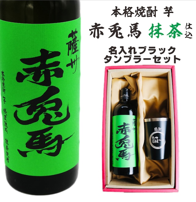 名入れ 焼酎 ギフト【 赤兎馬 抹茶 仕込 本格焼酎 720ml 名入れ ブラック タンブラー セット 】 還暦祝い 誕生日 プレゼント 結婚祝い 結婚 感謝 退職祝い 敬老の日 喜寿 古希 米寿 傘寿 白寿 芋焼酎 ギフト 父の日 母の日 成人祝い 男性 女性 贈り物 結婚記念日 ありがとう おめでとう 鹿児島県