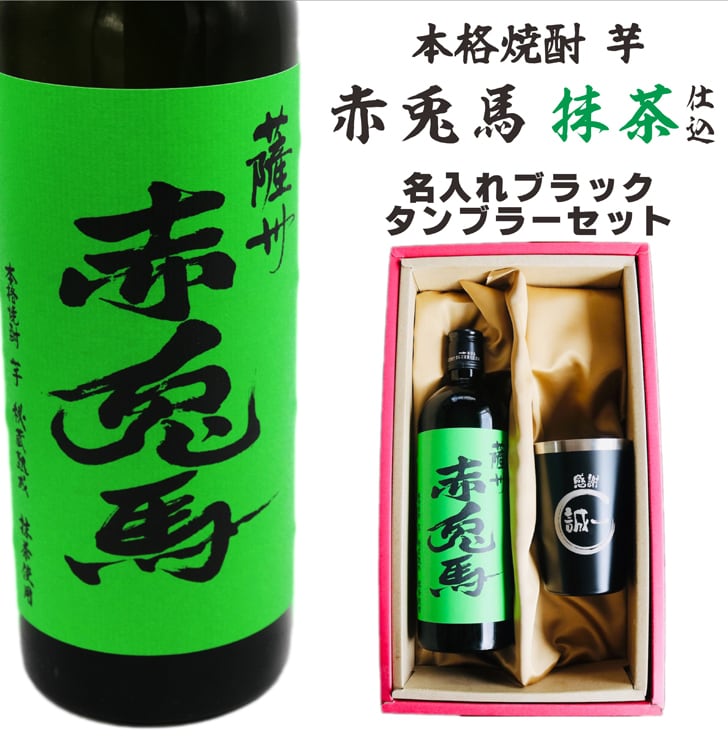 名入れ 焼酎 ギフト【 赤兎馬 抹茶 仕込 本格焼酎 720ml 名入れ ブラック タンブラー セット 】 還暦祝い 誕生日 プレゼント 結婚祝い 結婚 感謝 退職祝い 敬老の日 喜寿 古希 米寿 傘寿 白寿 芋焼酎 ギフト 父の日 母の日 成人祝い 男性 女性 贈り物 結婚記念日 ありがとう おめでとう 鹿児島県