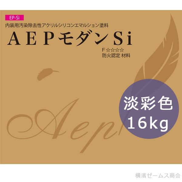 AEPモダンSi 淡彩色 16kg 内装用 smd 汚染除去性アクリルシリコンエマルションペイント(EP-Si)抗菌
