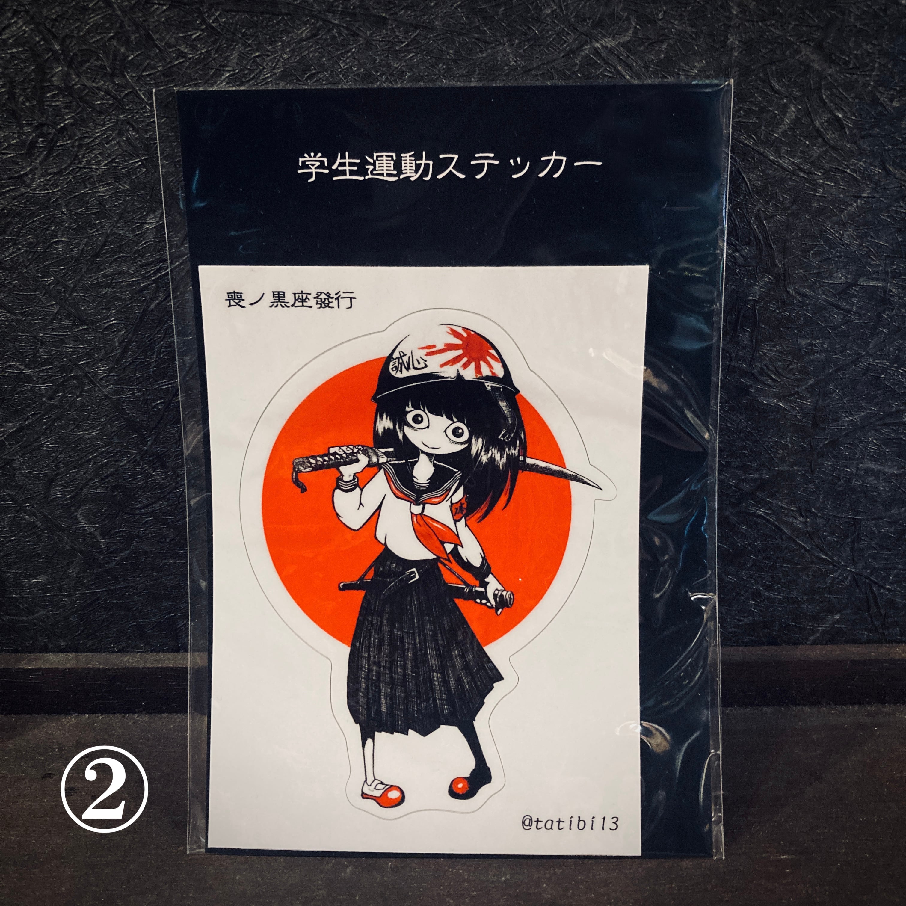 立日十三 学生運動ステッカー | マチモ通販処