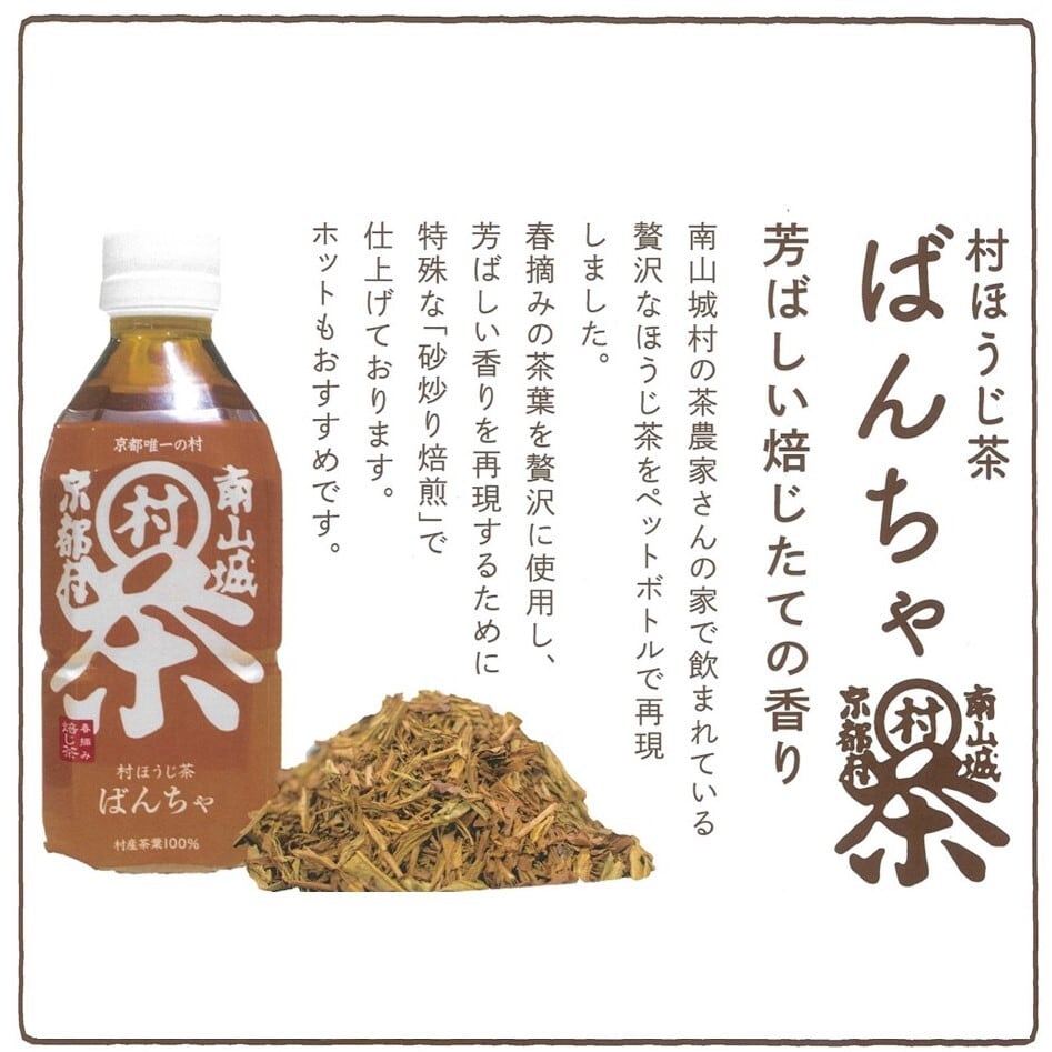 むらちゃペットボトル ほうじ茶(24本) | 道の駅お茶の京都みなみやましろ村