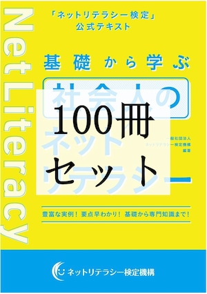 （100冊セット）基礎から学ぶ社会人のネットリテラシー