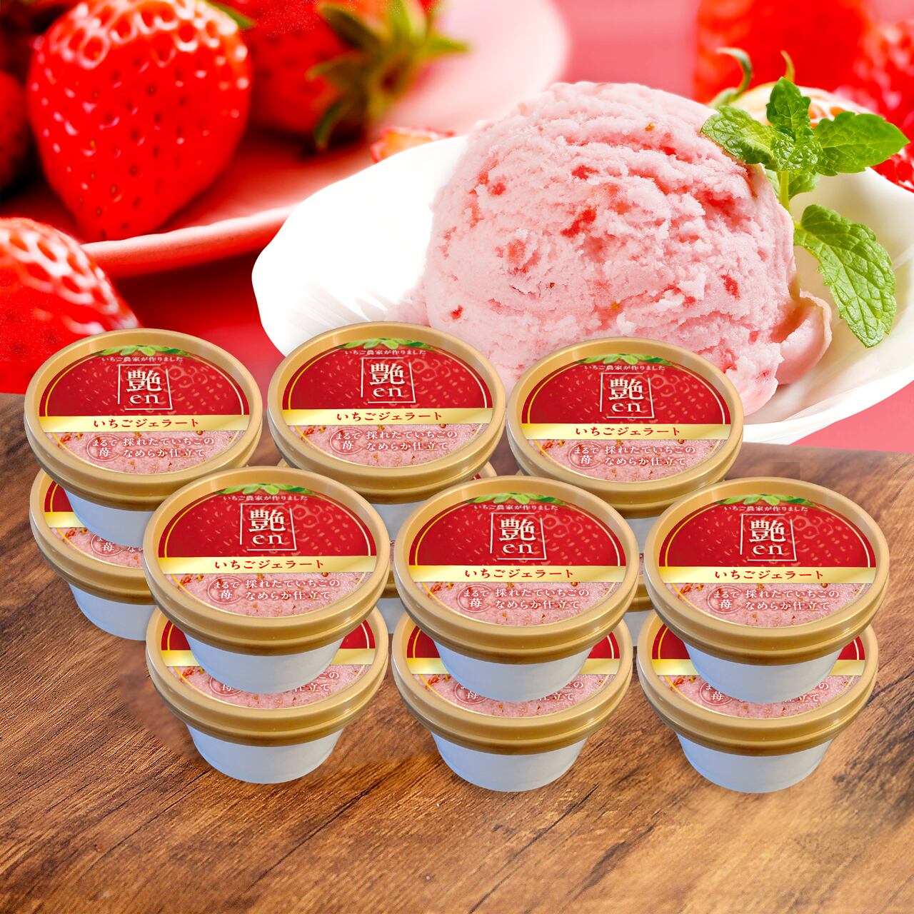 いちごジェラート「サンエンジェル 艶en」12個セット | いちご農家 な