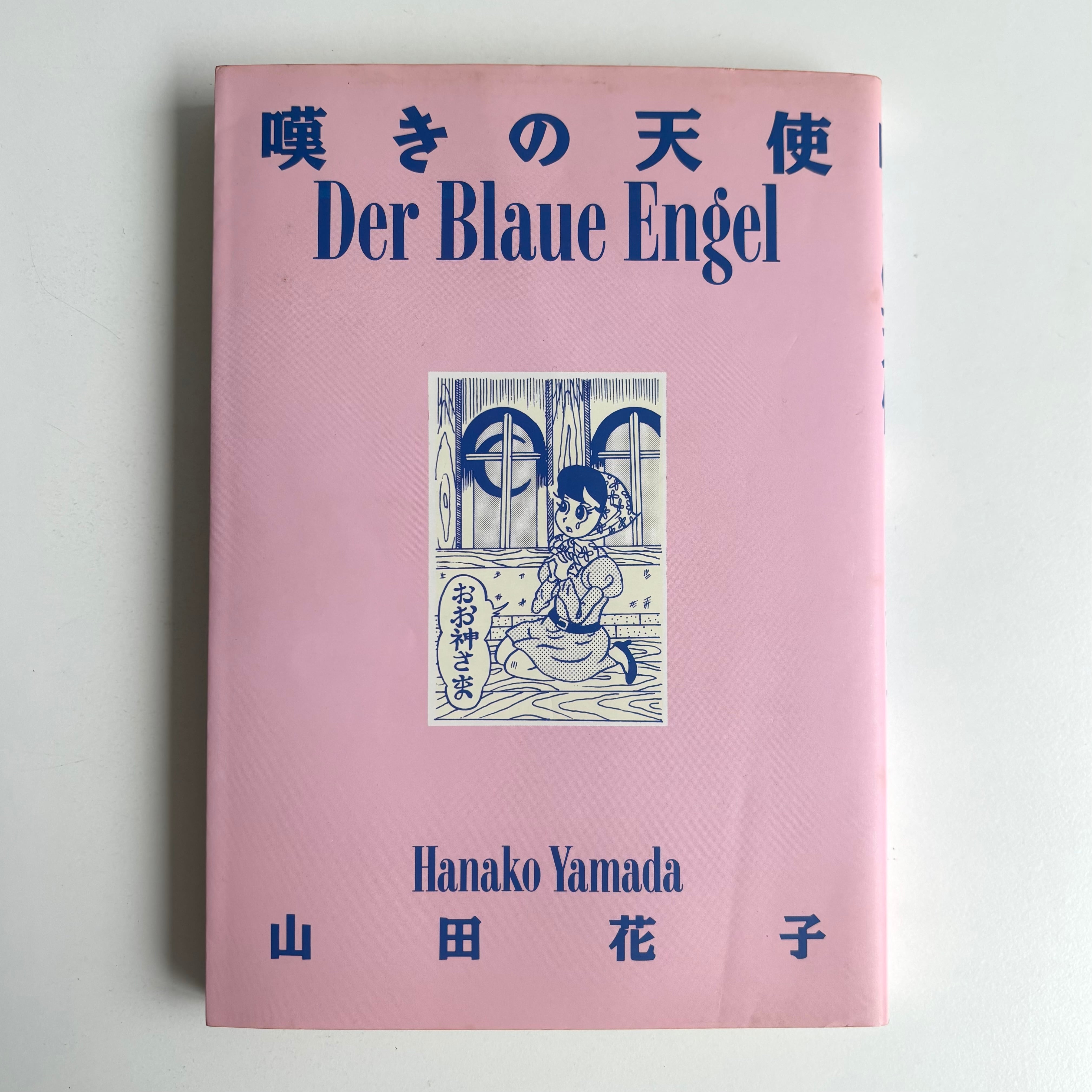 嘆きの天使 山田花子 青林堂 重版 | 古書 三六九堂 | 漫画・コミック 通販