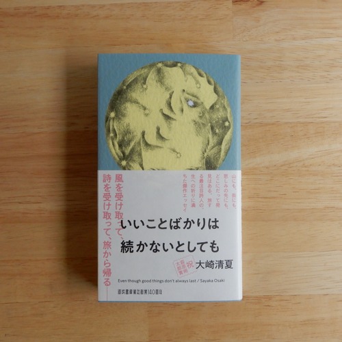 【サイン本】いいことばかりは続かないとしても