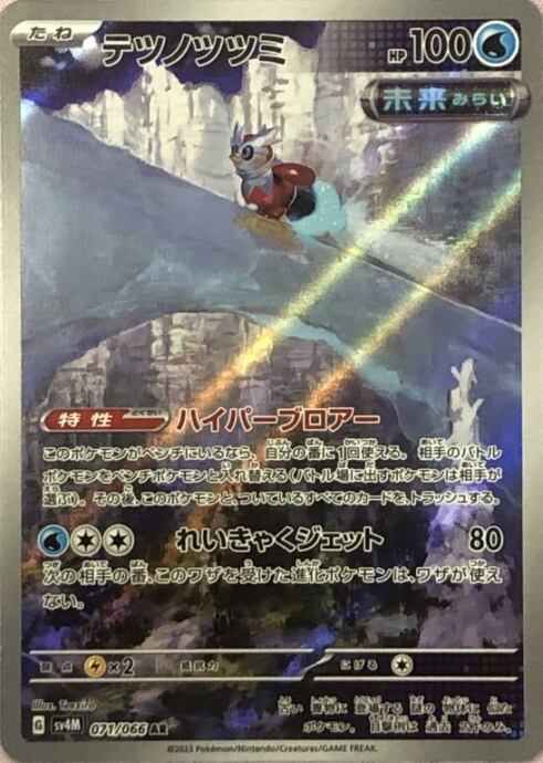 【Bランク】テツノツツミ(AR)