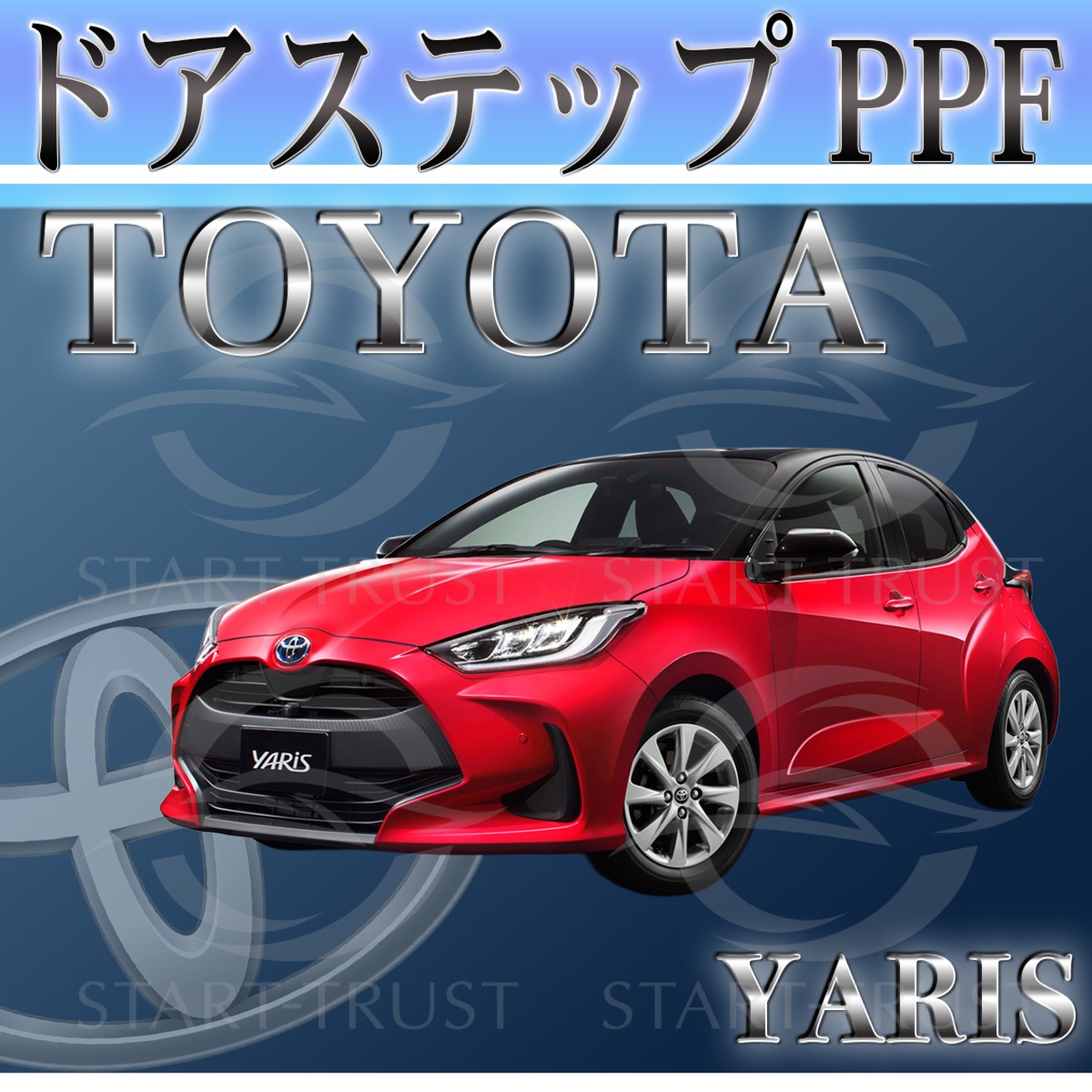 トヨタヤリス10系(2024年01月~ )| ステップ用XPEL PPF クリア（透明）