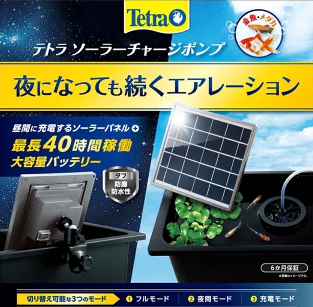 テトラソーラーチャージポンプ（夜でも雨でも曇りでも続くエアレーション！電気代0円でぶくぶくできるポンプです）