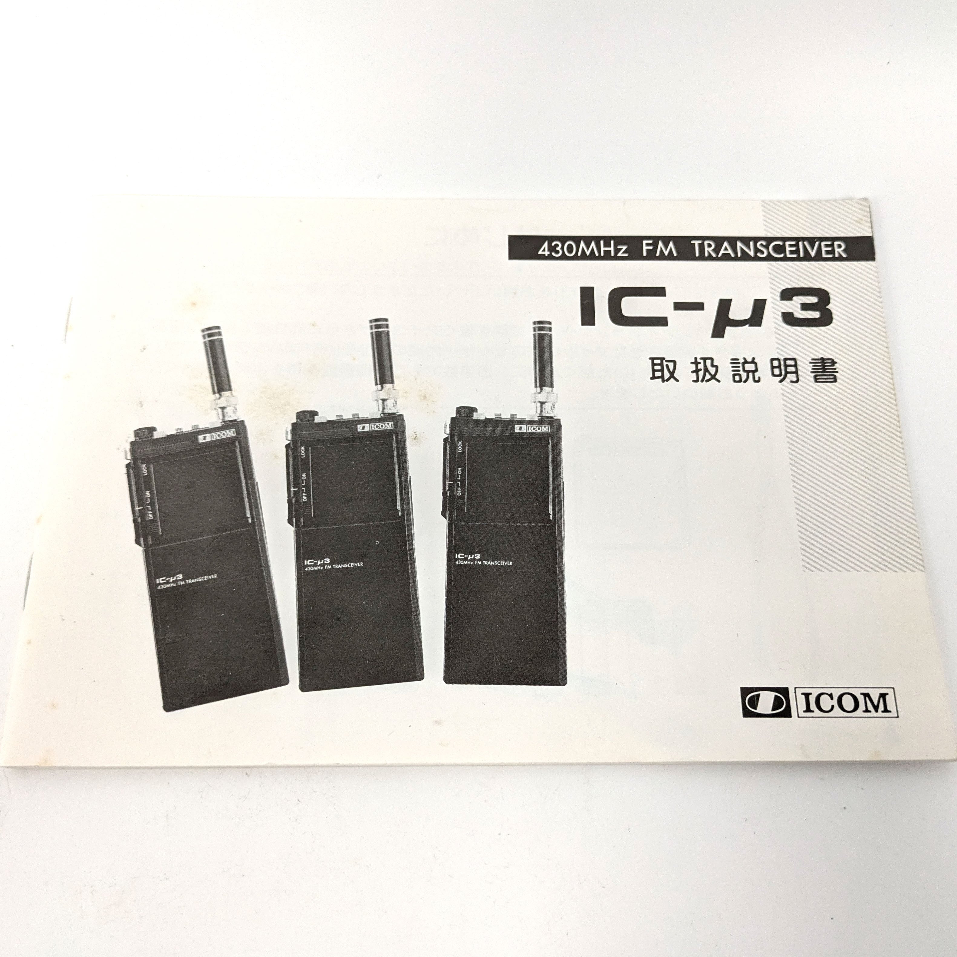 ICOM(アイコム)・FMトランシーバー・IC-u3・430MHz・アマチュア ICOM(アイコム)・FMトランシーバー・IC-u3・430MHz・アマチュア