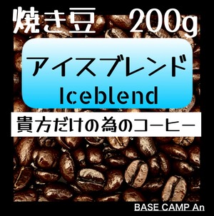 【送料無料】アイスブレンド　200g（コーヒー豆 深煎り）