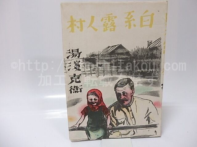 昭和レトロ★昭和19年発行★白系露人村★本★湯浅克衛本 白系露人村 / 湯浅克衛 岡本夫二男装 [25943] | 書肆田高
