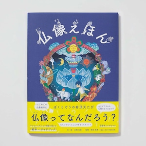 数量限定ポストカード付き【送料無料】仏像えほん ぼくとぞうの有頂天たび 店橋 花里（文・絵）/ 肥田 路美 (監修) 日本語絵本 おしゃかさま