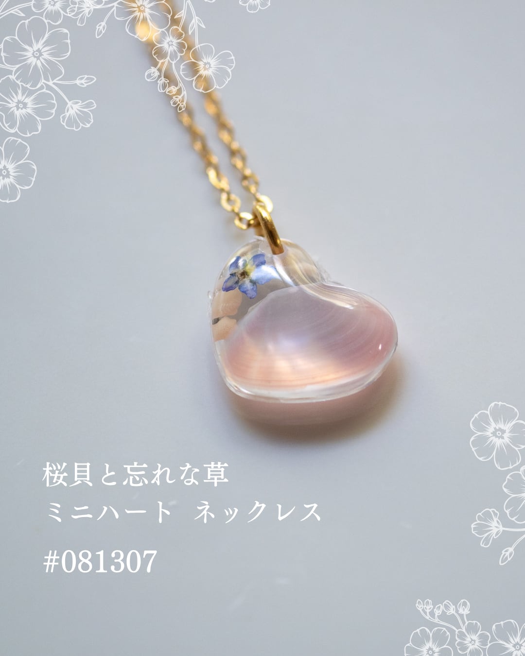 【シークレットキャンペーン 】桜貝と勿忘草 ミニハート ネックレス #081307