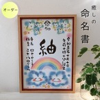 命名書オーダー／Ａ４サイズ（たのしい１日 ～虹雲～）