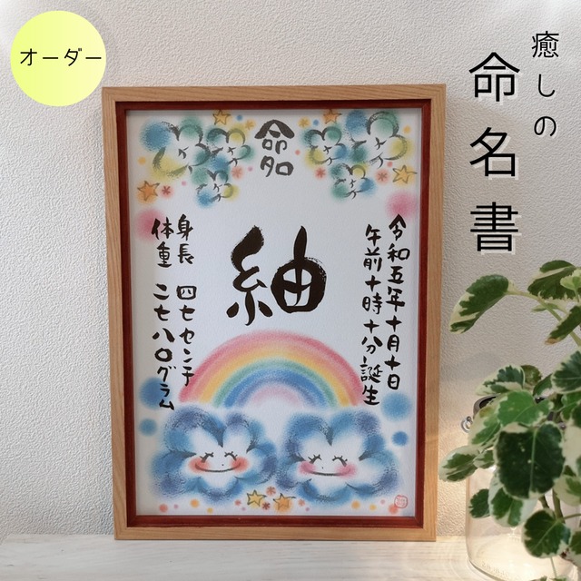 命名書オーダー／Ａ４サイズ（たのしい１日 ～虹雲～）