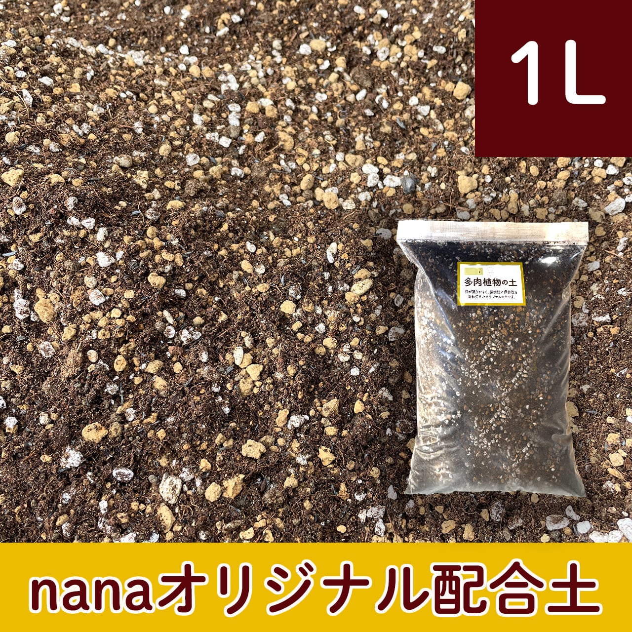 送料込】多肉植物の土：20L【オリジナル配合土】おすすめ | アトリエ
