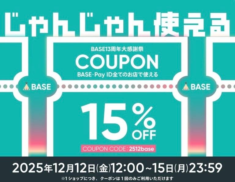 「BASE13周年大感謝祭」15%offクーポン