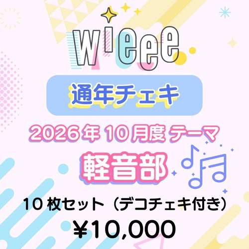 【wieee】コスチェキ（10月 テーマ：軽音部）/ 10枚セット