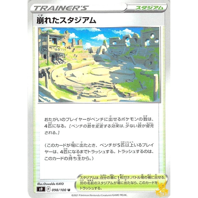 崩れたスタジアム s9 098/100 スタジアム 状態：A ポケカ