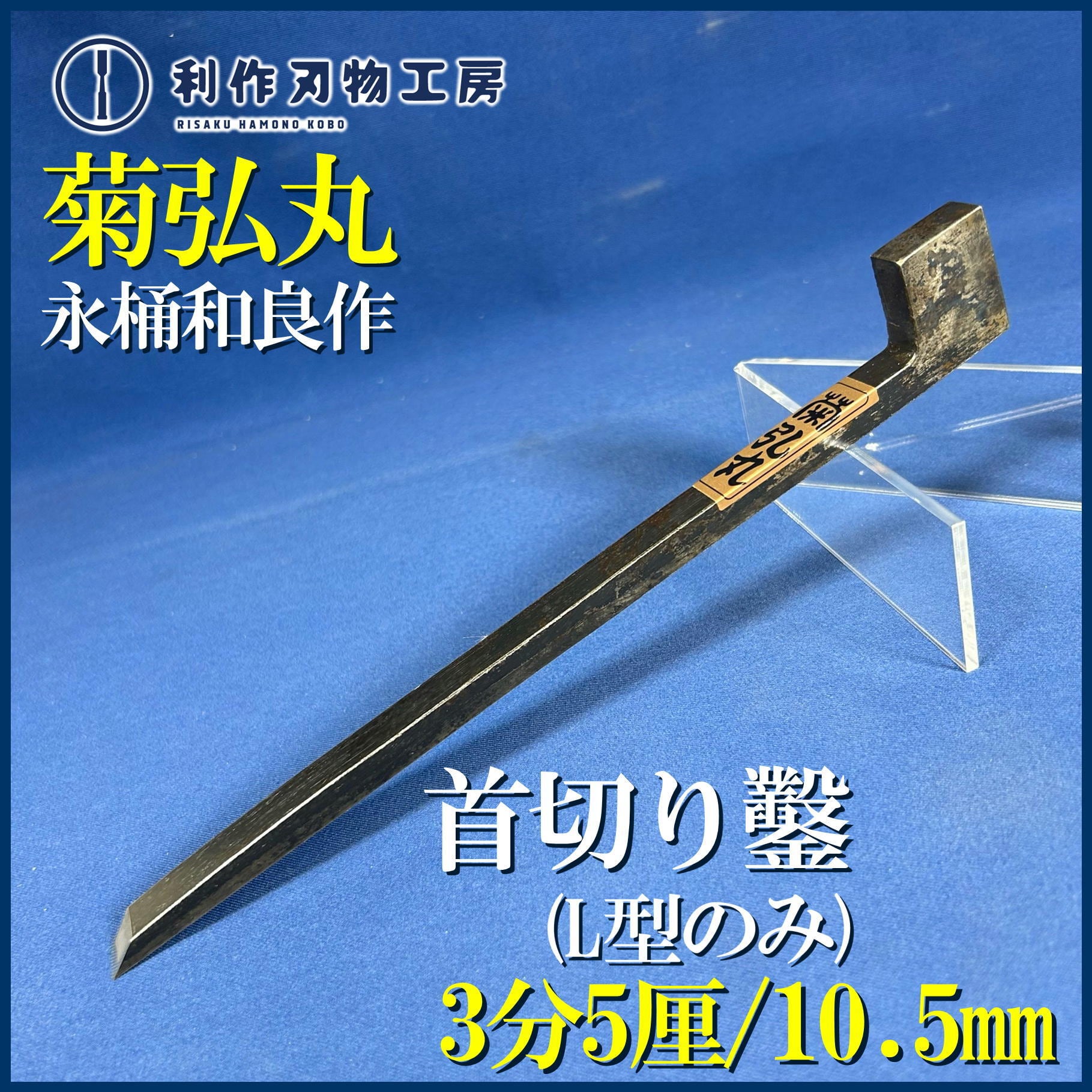 鑿 | 利作オンラインストア｜職人さんのためのプロ道具・刃物専門店