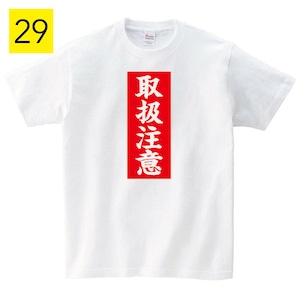 取扱注意 おもしろ Tシャツ メンズ レディース 半袖 ゆったり パロディ プレゼント 大きいサイズ 綿100% 160 S M L XL