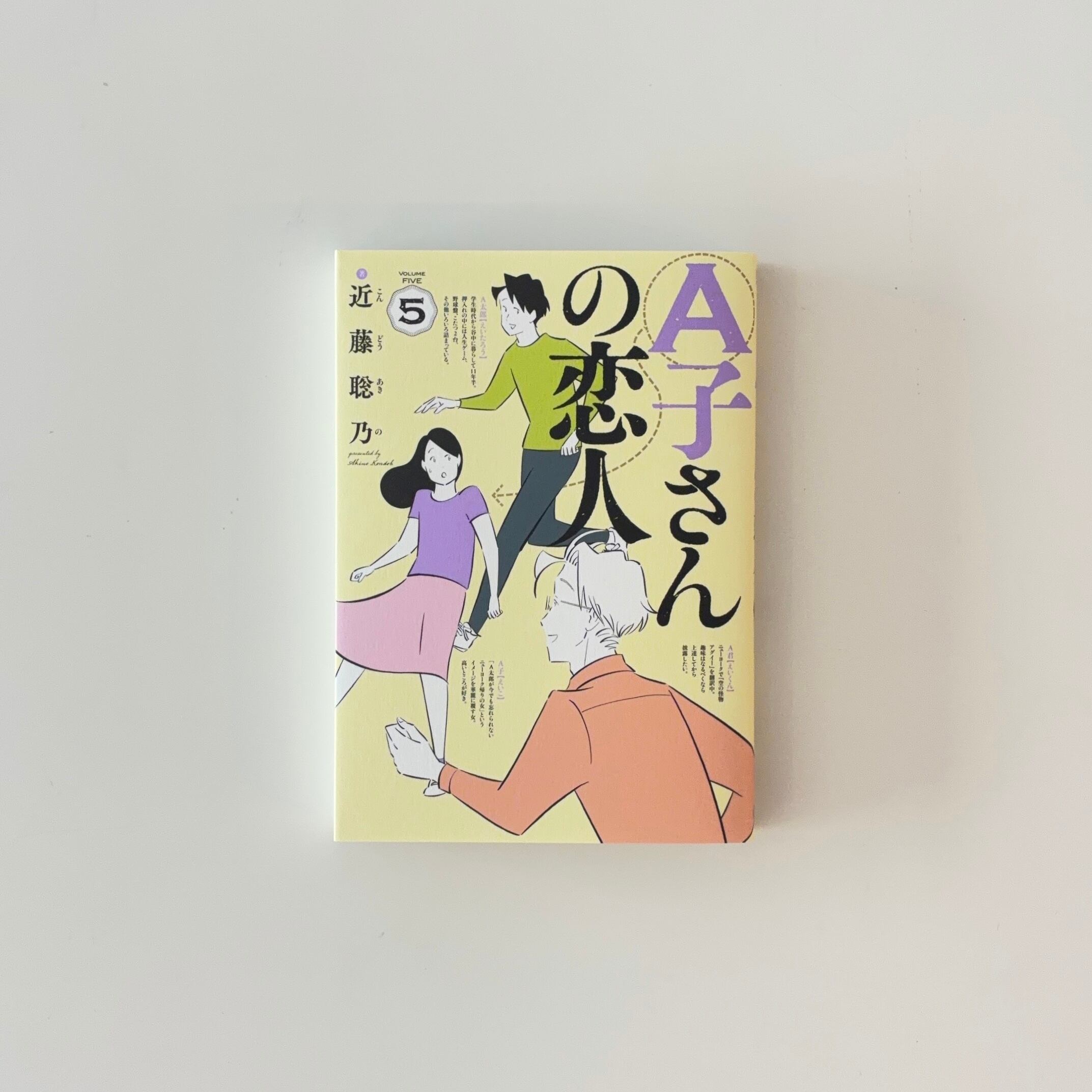 A子さんの恋人 1巻〜7巻｜近藤聡乃 | 本の栞