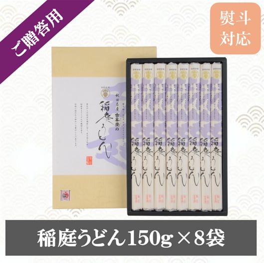 稲庭うどんセット(150g×8袋)|贈答用 ギフトセット