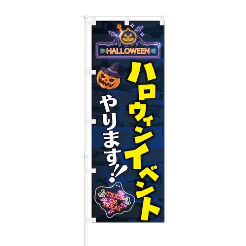 のぼり旗【 HALLOWEEN ハロウィン イベント やります 】NOB-KT0481 幅650mm ワイドモデル！ほつれ防止加工済 ハロウィンイベントにオススメ！ 1枚入