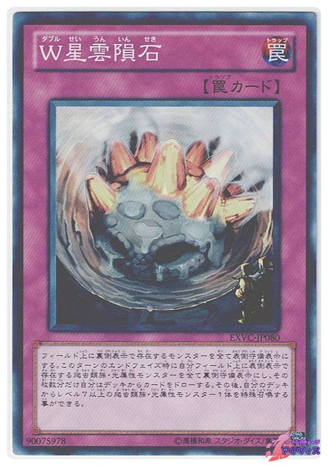 Ｗ星雲隕石　[ノーマル] [ランクB] [EXVC-JP080] [遊戯王]