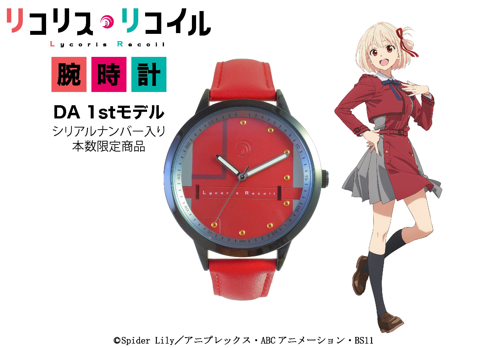 リコリス・リコイル 錦木千束(DA 1st)モデル腕時計-