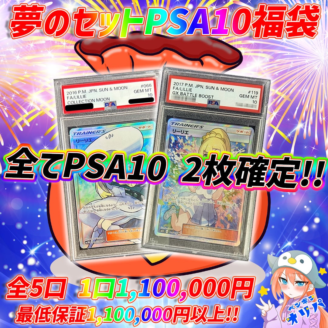 3/17 夢のセットPSA10福袋 〜全てPSA10 2枚セットアド確定仕様