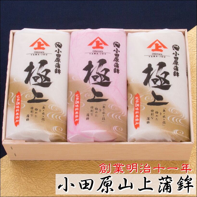 かまぼこ 蒲鉾 箱入り(極上) 3本セット(赤1本・白2本)【創業明治十一年