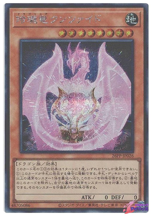 玲瓏竜クンツァイド　[シク] [ランクA] [26PP-JP026] [遊戯王]