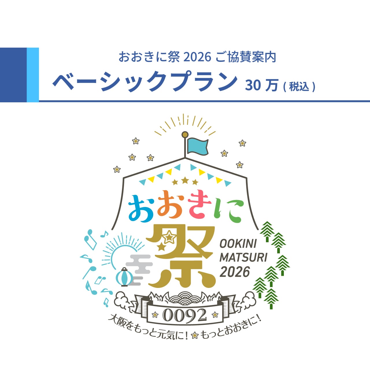 【おおきに祭2026 協賛】ベーシックプラン