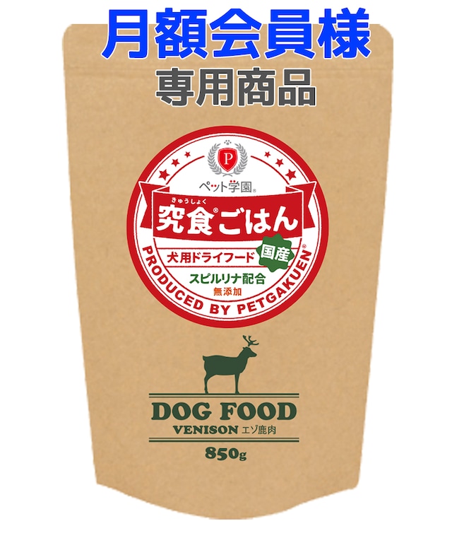 【月額会員様専用商品】ペット学園 究食ごはん エゾ鹿肉 850g＜数量限定＞