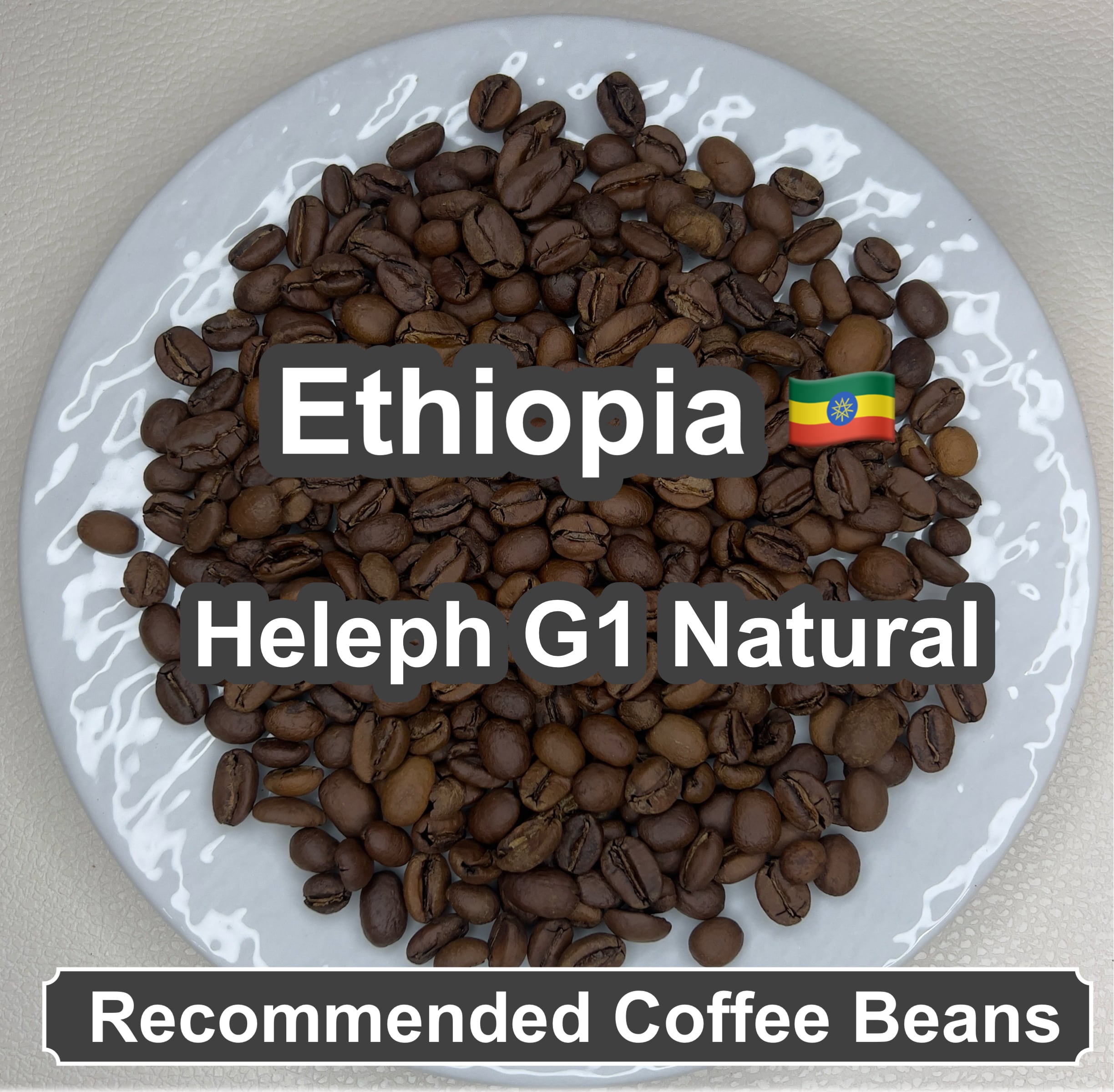 Ethiopia Heleph G1 Natural（エチオピア へレフ G1 ナチュラル）100g