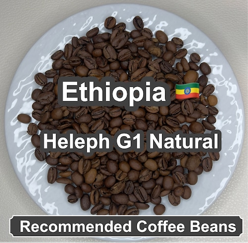 Ethiopia Heleph G1 Natural（エチオピア へレフ G1 ナチュラル）100g 【受注焙煎・自家焙煎コーヒー豆】【フルーティーな香りと酸味】