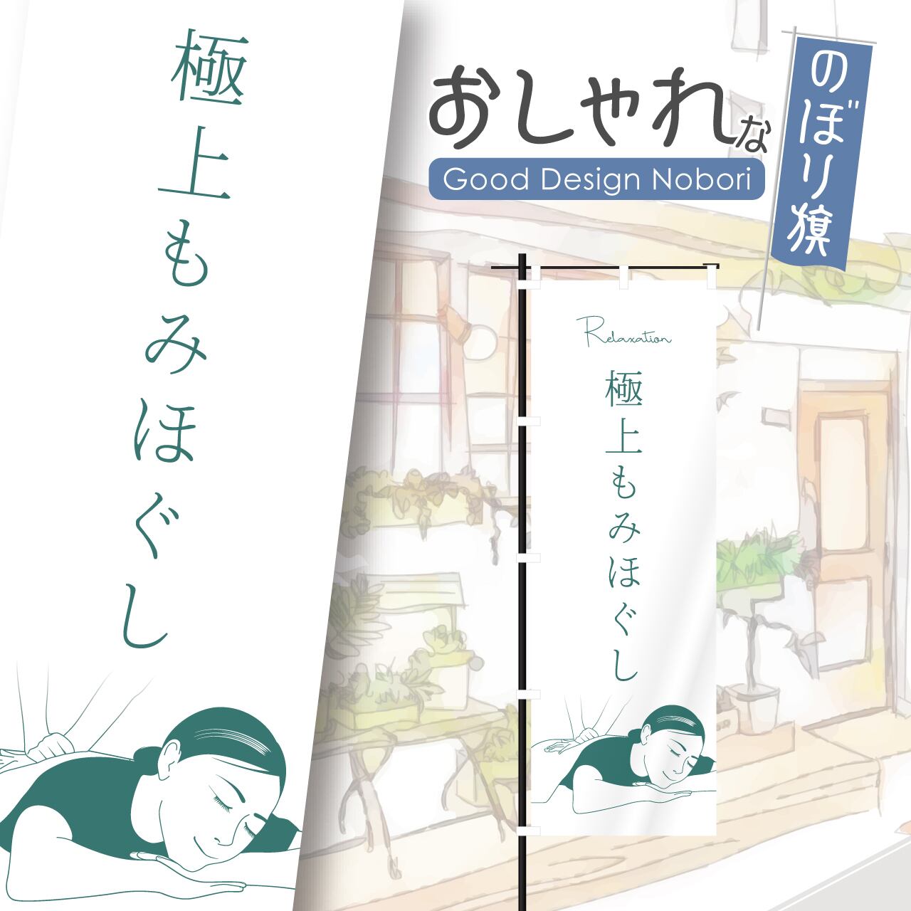 極上もみほぐし マッサージ 整体 のぼり旗 おしゃれ のぼり オリジナルデザイン 1枚から購入可能