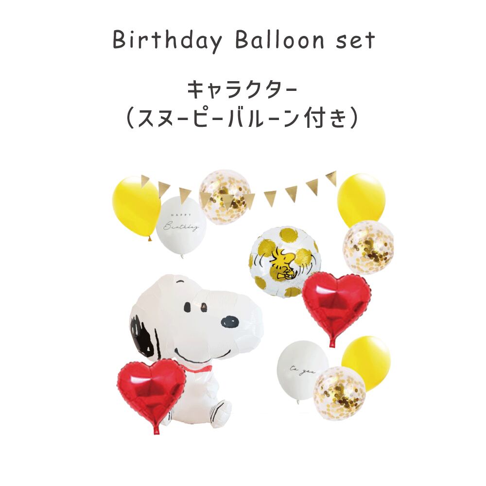 送料無料 バースデーデコレーションセット キャラクター フィルムバルーン スヌーピー付き Peanuts 誕生日 飾り付け 飾り 風船 Hanamei